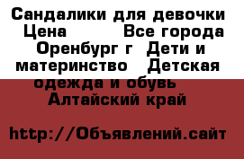 Сандалики для девочки › Цена ­ 350 - Все города, Оренбург г. Дети и материнство » Детская одежда и обувь   . Алтайский край